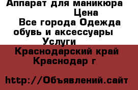 Аппарат для маникюра Strong 210 /105 L › Цена ­ 10 000 - Все города Одежда, обувь и аксессуары » Услуги   . Краснодарский край,Краснодар г.